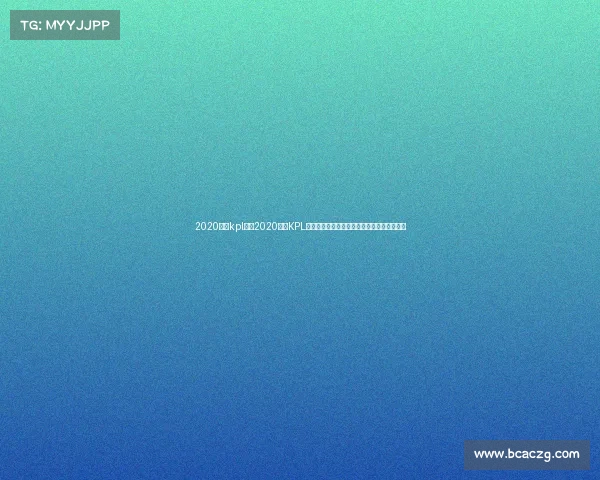 2020线上kpl赛事2020线上KPL王者荣耀职业联赛巅峰对决荣耀时刻激情开赛