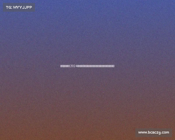 日职赛事规则(2024赛季日本职业足球联赛激战正酣，多支球队角逐冠军荣耀)