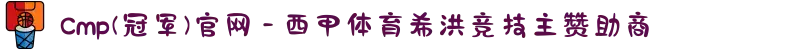 Cmp(冠军)官网 - 西甲体育希洪竞技主赞助商